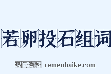 若卵投石组词是什么意思的图片
